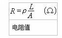 電阻公式